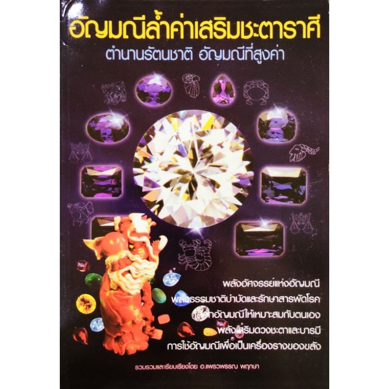 หนังสือ อัญมณีล้ำค่าเสริมชะตาราศี โดยอาจารย์แพรวพรรณ พฤกษา ปก160