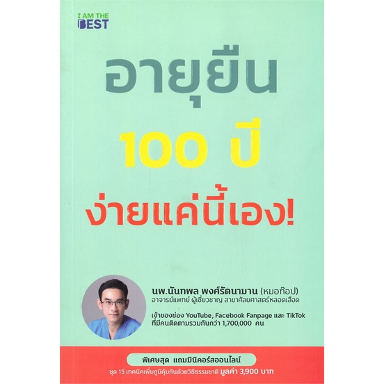 หนังสือ อายุยืน 100 ปี ง่ายแค่นี้  # สุขภาพ