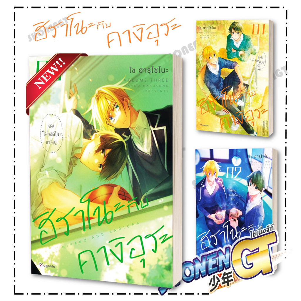 หนังสือ ฮิราโนะกับคางิอุระ เล่ม 1-3 (Mg) ผู้เขียน โช ฮารุโซโนะ สำนักพิมพ์ PHOENIX Magenta