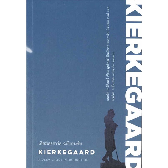 หนังสือ เคียร์เคอการ์ด ฉบับกระชับ : KIERKEGAARD