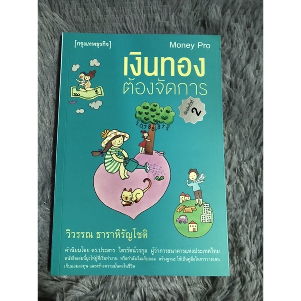 หนังสือ เงินทองต้องจัดการ