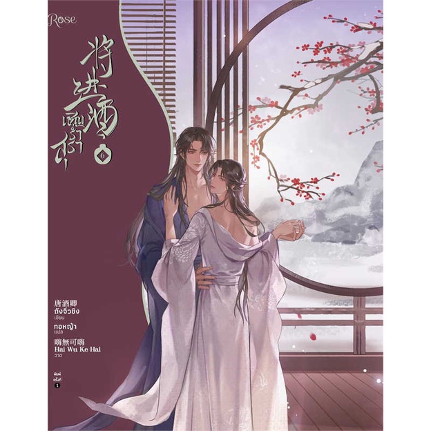 หนังสือ เชิญร่ำสุรา เล่ม 6  สนพ.Rose  (210001)