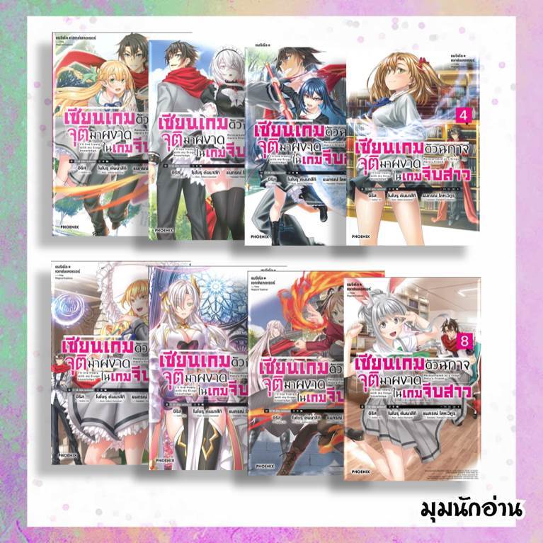 หนังสือ เซียนเกมตัวฉกาจจุติมาผงาดในเกมฯ ล.1-8 (LN)#อิริส#PHOENIX#ไลท์โนเวล