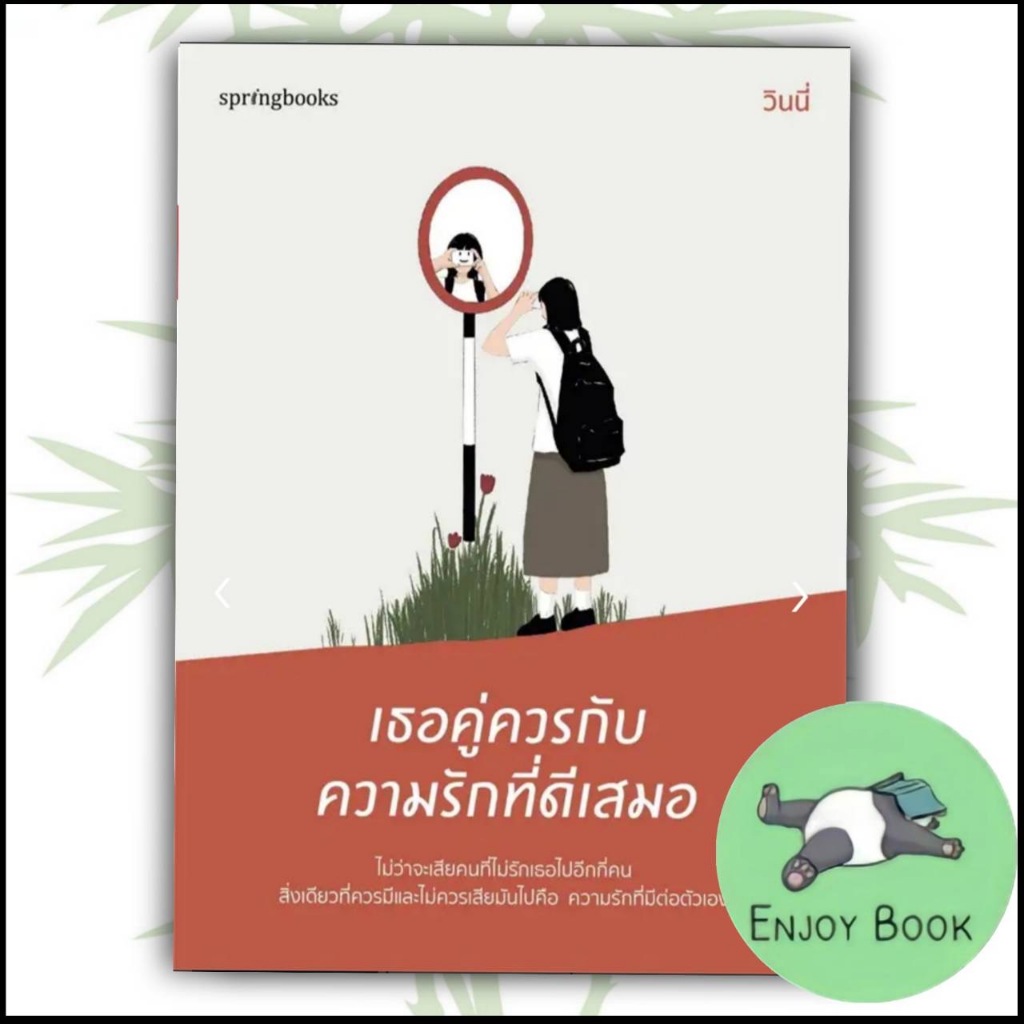 หนังสือ เธอคู่ควรกับความรักที่ดีเสมอ ผู้เขียน: วินนี่ สำนักพิมพ์: Springbooks ร้านenjoybooks