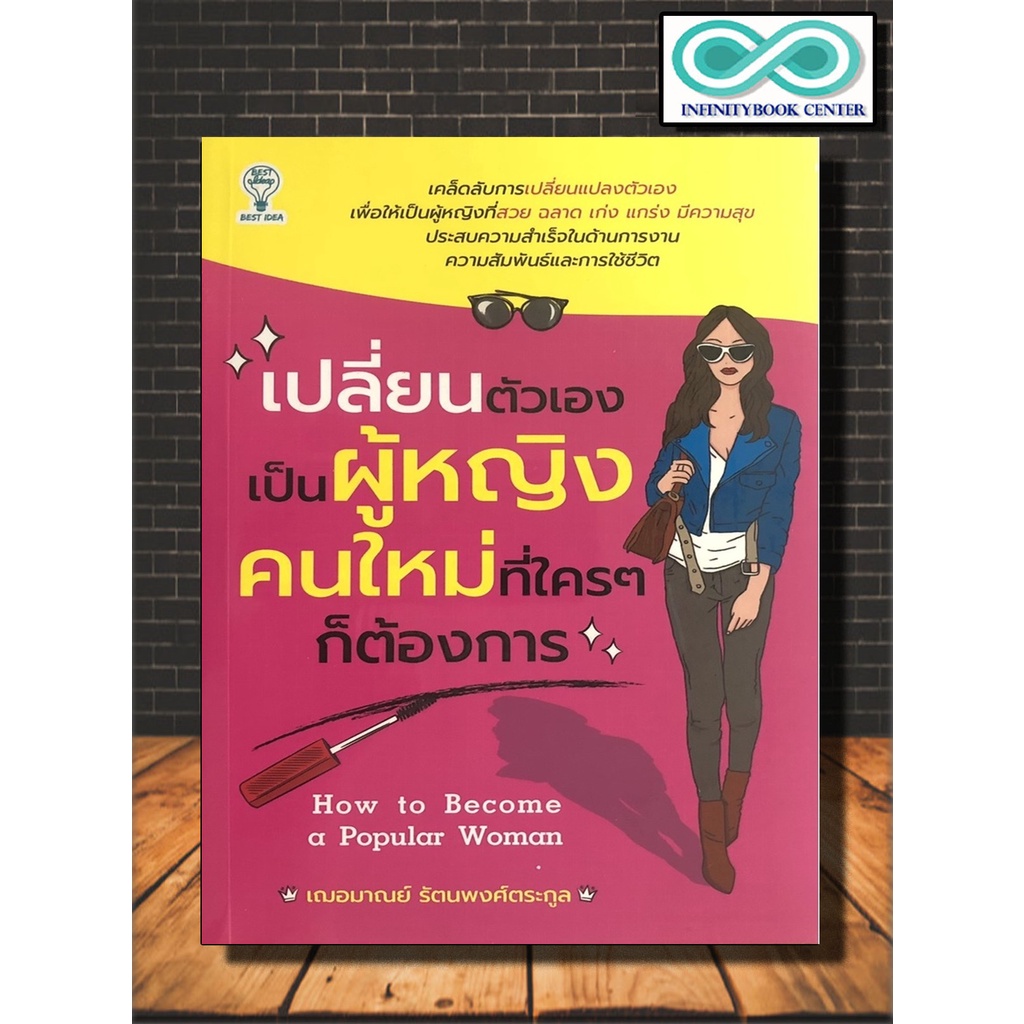 หนังสือ เปลี่ยนตัวเองเป็นผู้หญิงคนใหม่ที่ใครๆ ก็ต้องการ (Infinitybook Center)