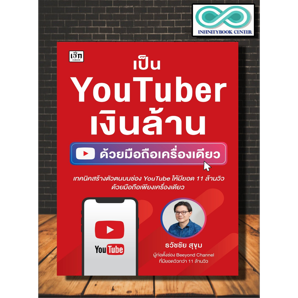 หนังสือ เป็น YouTuber เงินล้าน ด้วยมือถือเครื่องเดียว : Social Media สังคมออนไลน์ YouTube (Infinitybook Center)