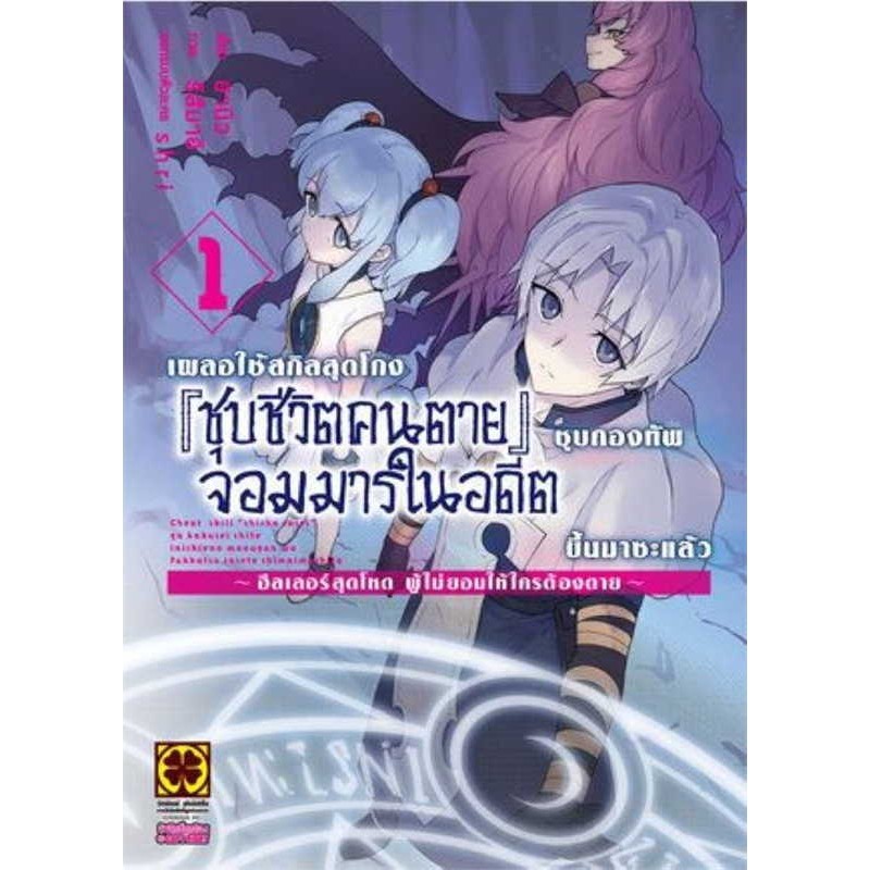 หนังสือ เผลอใช้สกิลสุดโกง ชุบชีวิตคนตาย 1  ผู้แต่งHanyuu  (G1010)