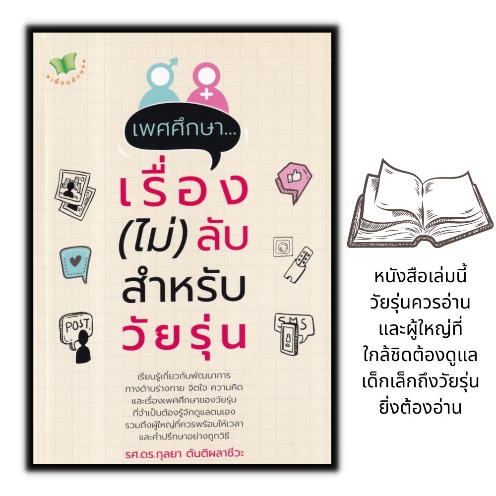 หนังสือ เพศศึกษา...เรื่อง (ไม่) ลับ สำหรับวัยรุ่น : วัยรุ่น เพศศึกษา จิตวิทยาวัยรุ่น