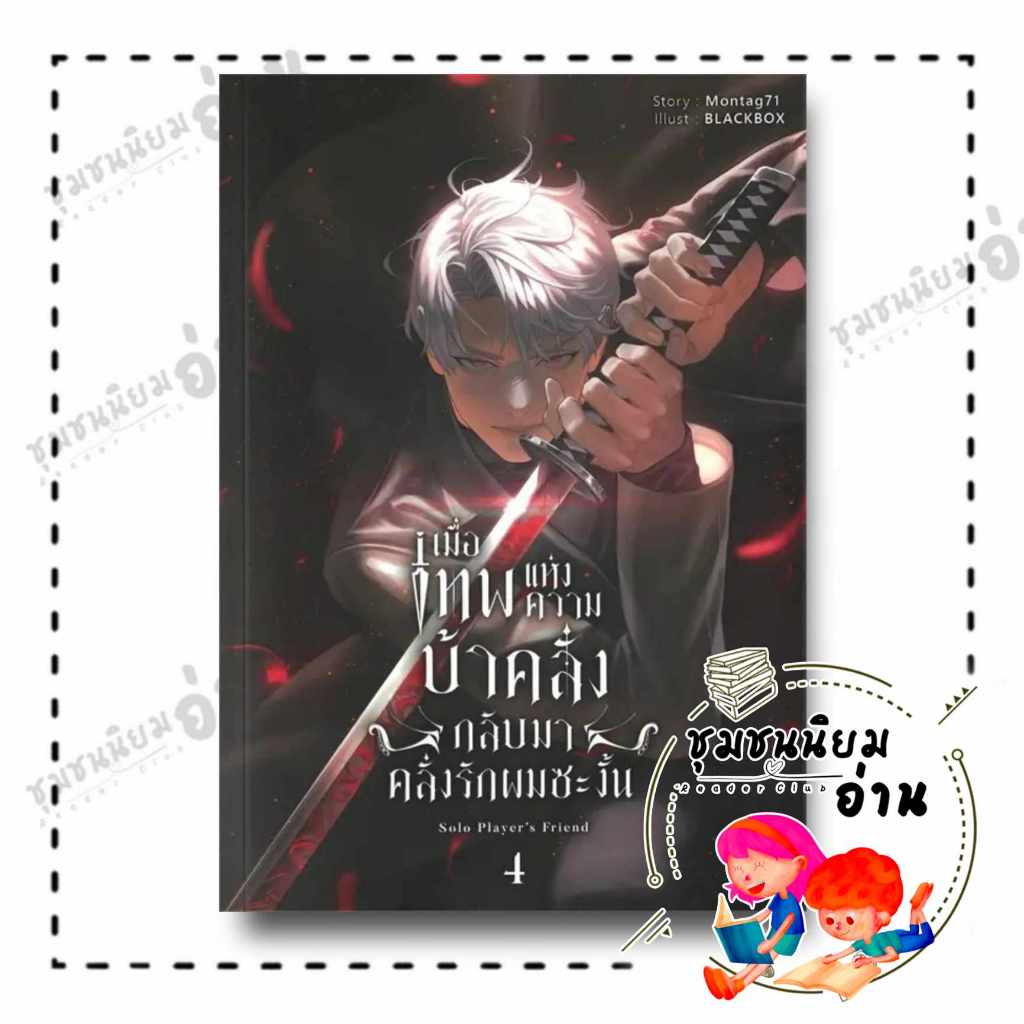 หนังสือ เมื่อเทพแห่งความบ้าคลั่งกลับมาคลั่งรักผมซะงั้น 1-4 Solo Player