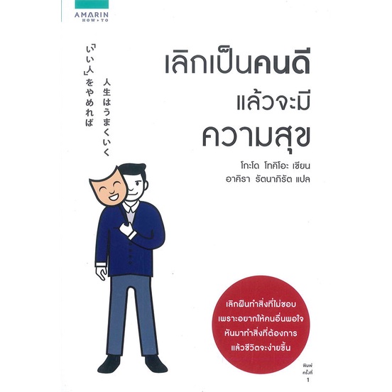 หนังสือ เลิกเป็นคนดี แล้วจะมีความสุข  สนพ.อมรินทร์ How to  (210001)