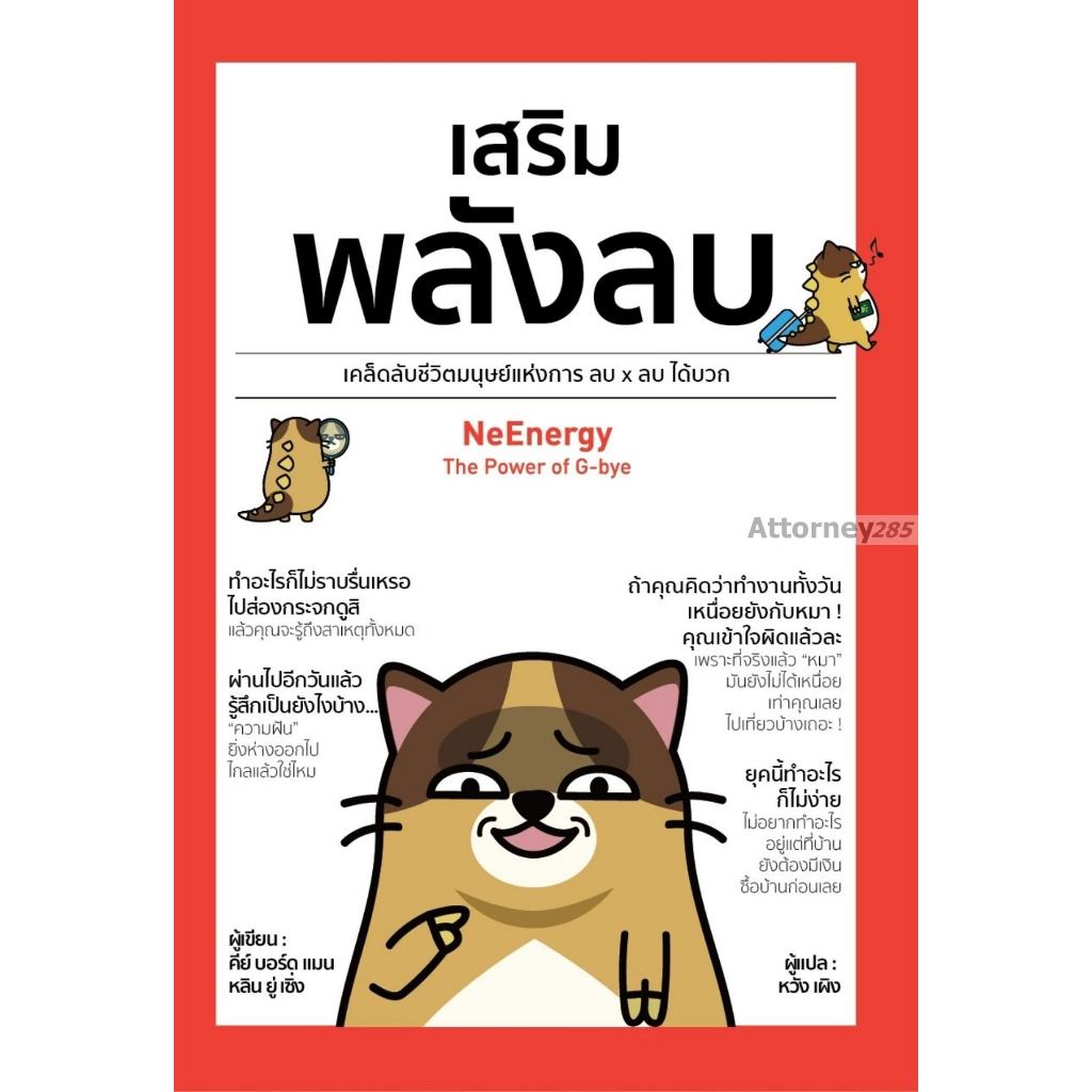 หนังสือ เสริมพลังลบ Neenery