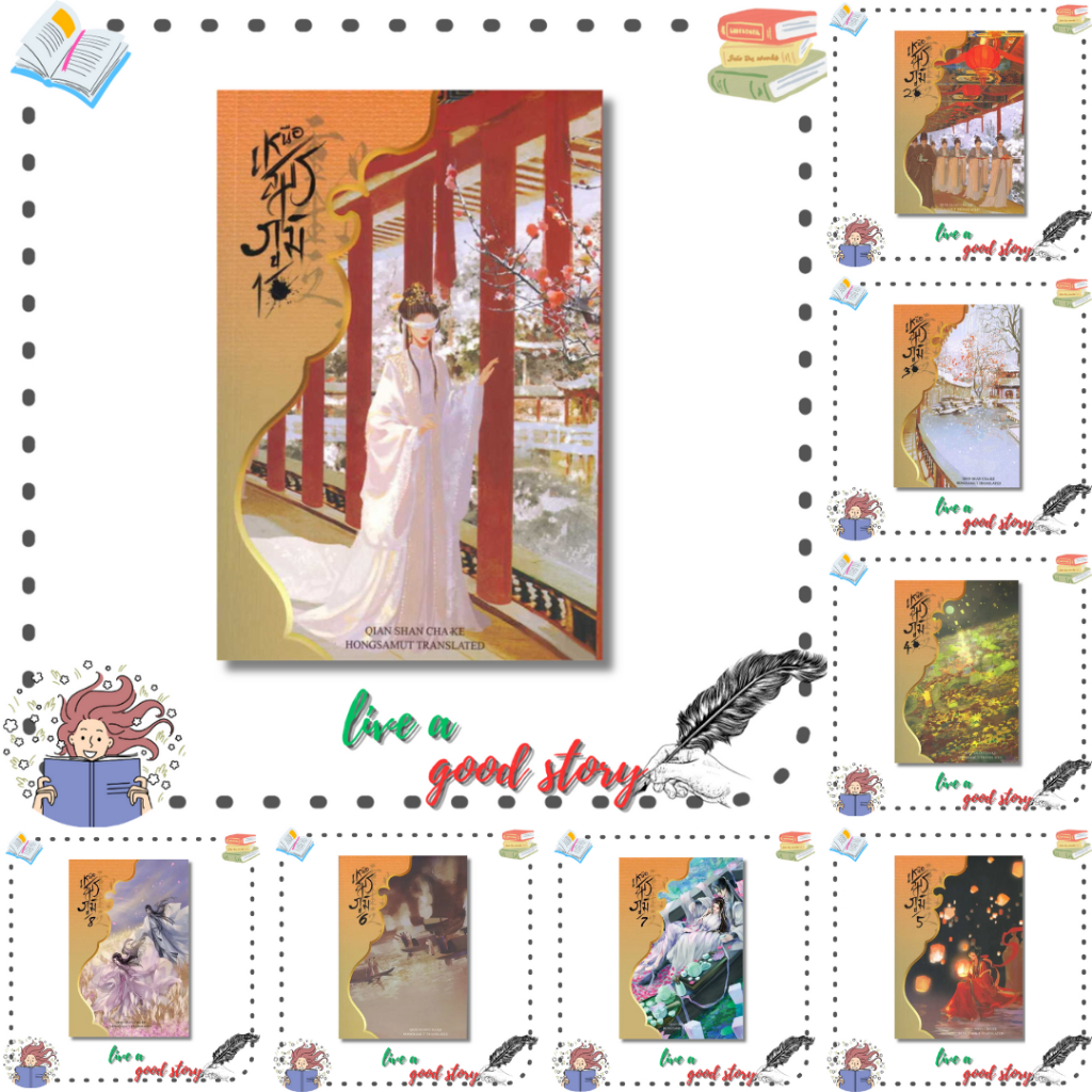 หนังสือ เหนือสมรภูมิ เล่ม 1-8 (8 เล่มจบ) #Qian Shan Cha Ke  #ห้องสมุดดอตคอม