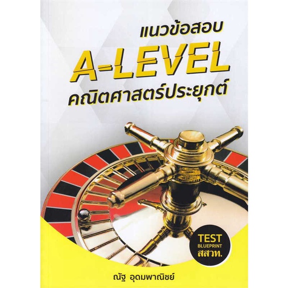 หนังสือ แนวข้อสอบ A-LEVEL คณิตศาสตร์ประยุกต์    ผู้เขียนณัฐ อุดมพาณิชย์ สำนักพิมพ์SYNTAX