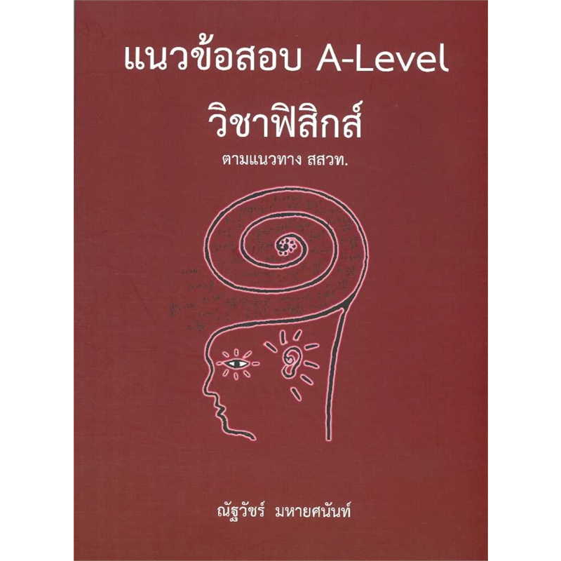 หนังสือ แนวข้อสอบ A-LEVEL วิชาฟิสิกส์ ตามแนวทาง