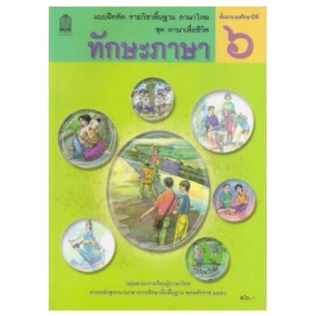 หนังสือ แบบฝึกหัด ชุดภาษาเพื่อชีวิต ทักษะภาษา ป.6 (อค.)