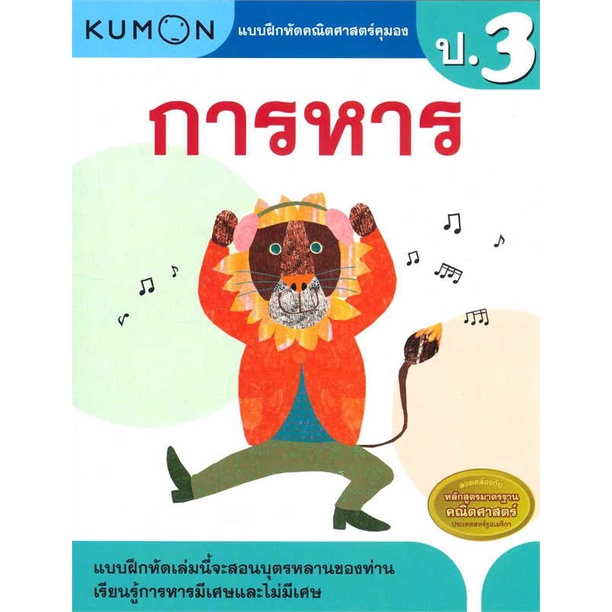 หนังสือ   แบบฝึกหัดคณิตศาสตร์ คุมอง การหาร ป.3