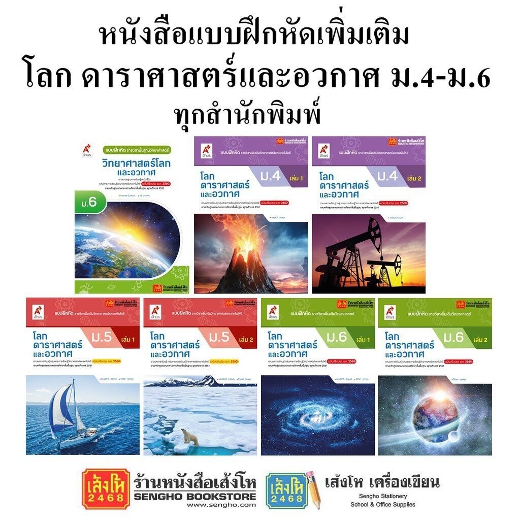 หนังสือ แบบฝึกหัดเพิ่มเติมโลก ดาราศาสตร์และอวกาศ ม.4-6 ทุกสำนักพิมพ์