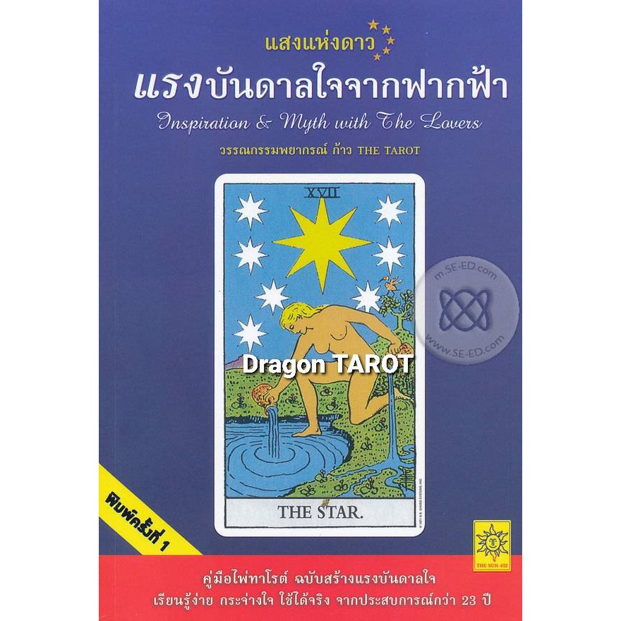 หนังสือ แสงแห่งดาว แรงบันดาลใจจากฟากฟ้า Inspiration & Myth with The Lovers, ร้าน Dragon TAROT