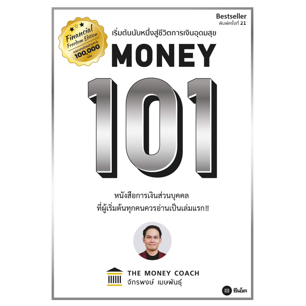 หนังสือMoney 101 ปกใหม่#จักรพงษ์ เมษพันธุ์