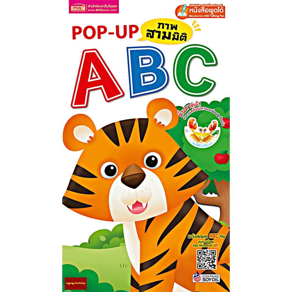 หนังสือPOP UP ภาพ3มิติ ABC แถมVDOเพลงอนิเมชั่น ABC ให้สแกนฟรี!!! (ใช้ร่วมกับปากกาTalking Penได้)