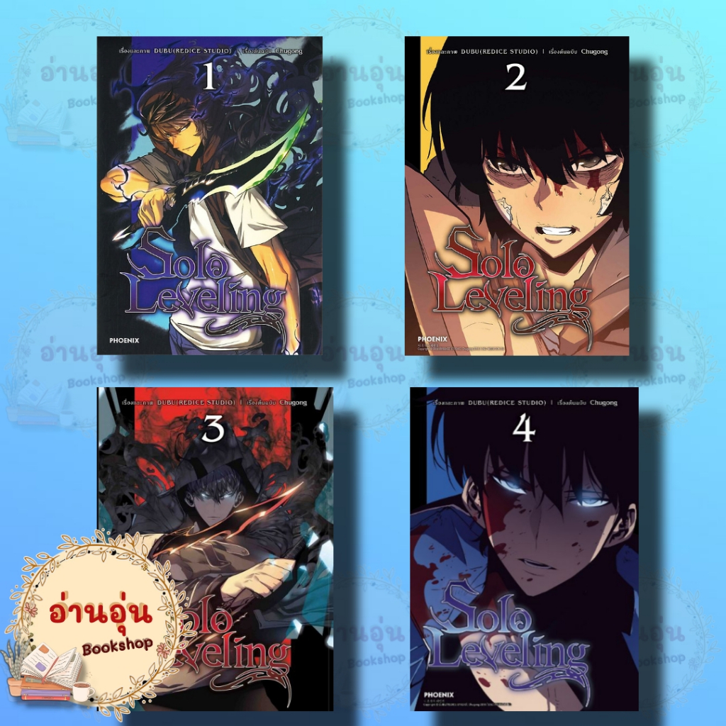 หนังสือSolo Leveling มังงะ เล่ม 1 - 4 ผู้เขียน: ชู่กง(มือ1พร้อมส่ง)