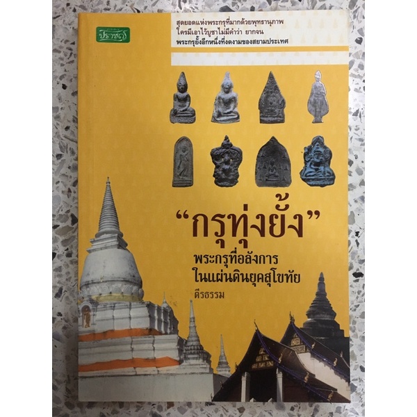 หนังสือกรุทุ่งยั้ง พระกรุที่อลังการในแผ่นดินยุคสุโขทัย