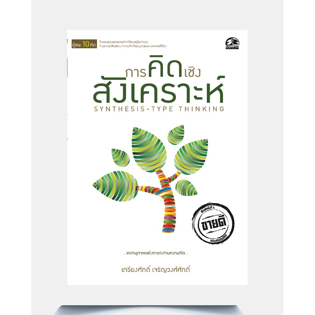 หนังสือการคิดเชิงสังเคราะห์ SYNTHESIS -TYPE THINKING