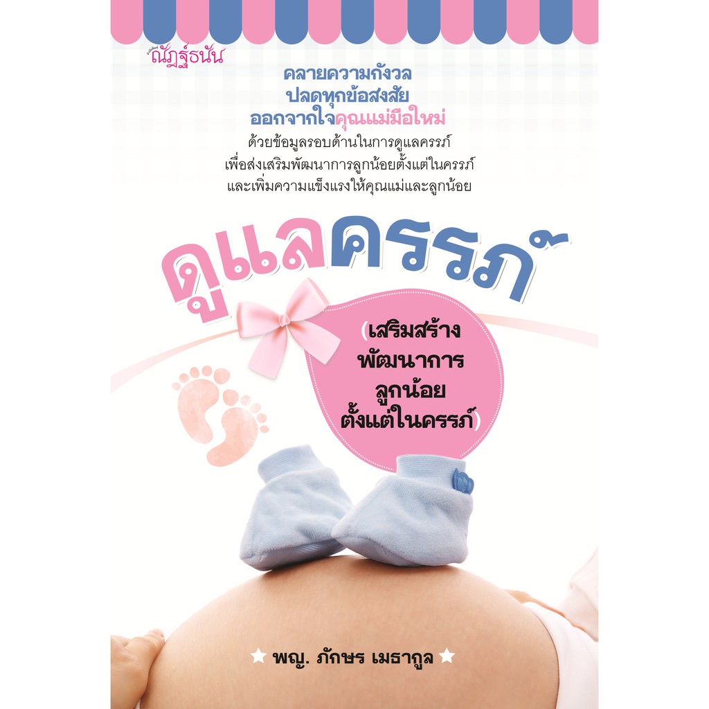 หนังสือการดูแลครรภ์ (เสริมสร้างพัฒนาการลูกน้อยตั้งแต่ในครรภ์)