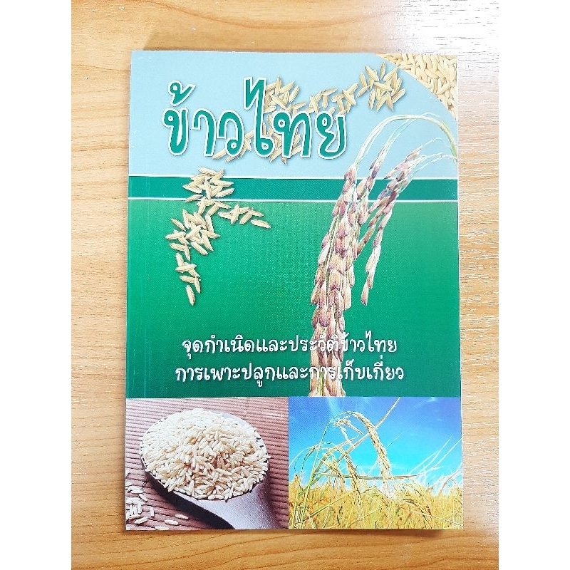 หนังสือการเกษตร ข้าวไทย