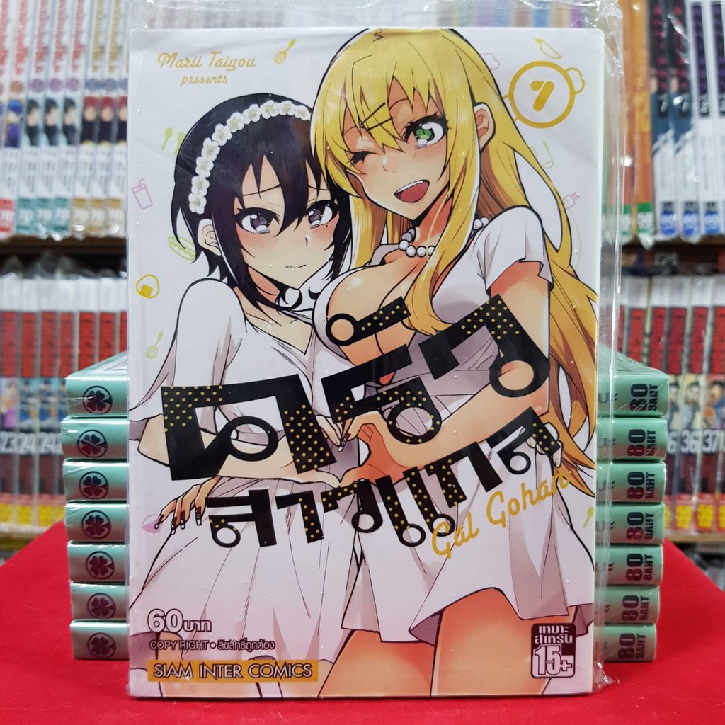 หนังสือการ์ตูน ครัวสาวแกล Gal Gohan เล่มที่ 7