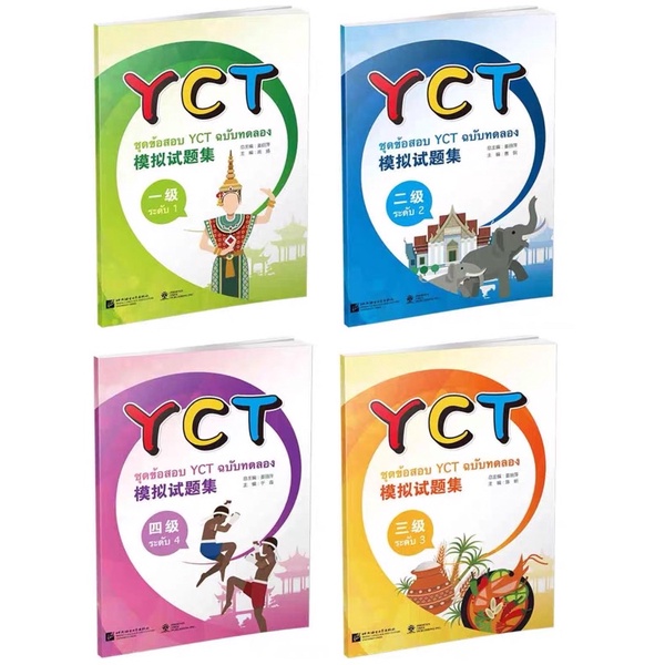 หนังสือข้อสอบ YCT ระดับ 1-4