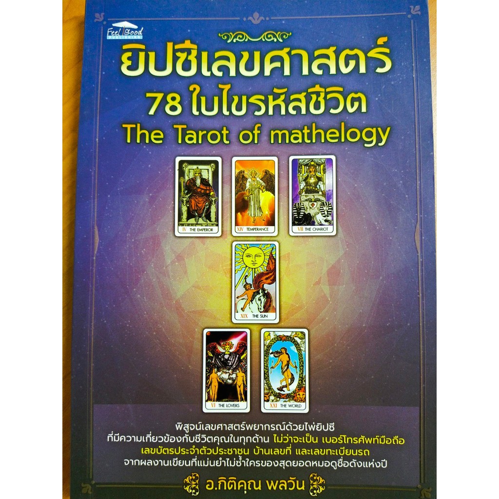 หนังสือคู่มือ การทำนาย ไพ่ยิปซี เลขศาสตร์ 78 ใบไขรหัสชีวิต : The Tarot of mathelogy