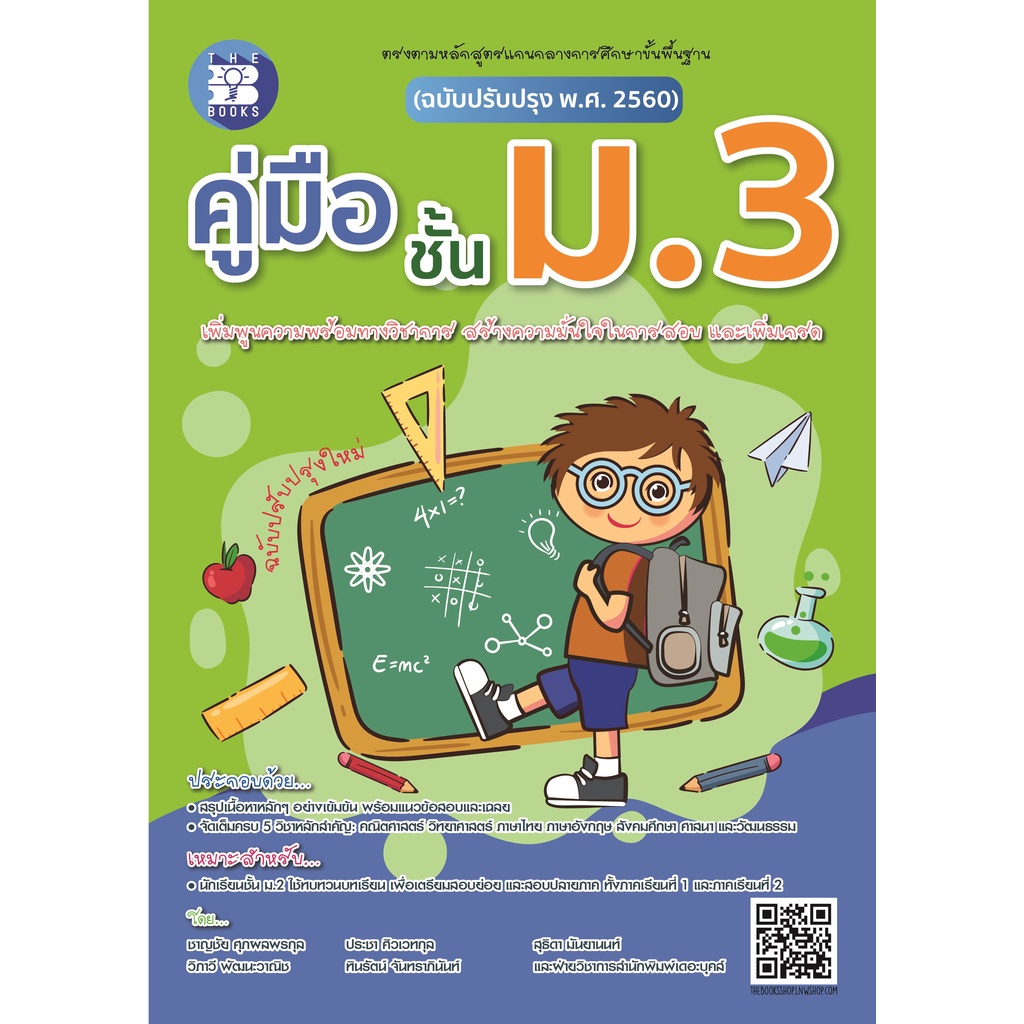 หนังสือคู่มือชั้น ม.3 ฉบับปรับปรุงหลักสูตรใหม่ [NF65]