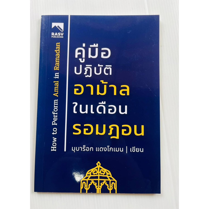 หนังสือคู่มือปฎิบัติอาม้าลในเดือนรอมฎอน