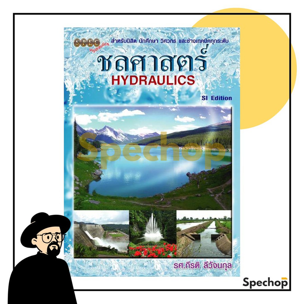 หนังสือชลศาสตร์ (Hydraulics) รศ.กีรติ ลีวัจนกุล