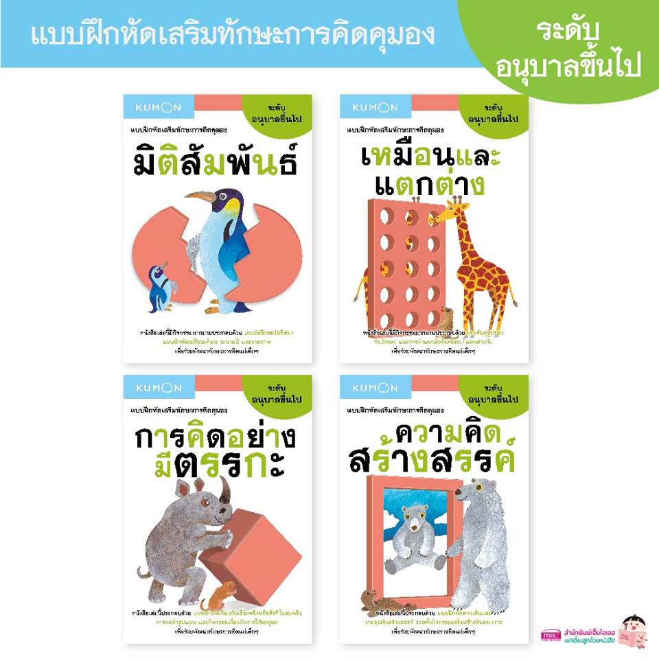 หนังสือชุด แบบฝึกหัดเสริมทักษะการคิด KUMON ระดับอนุบาลขึ้นไป 4 เล่ม