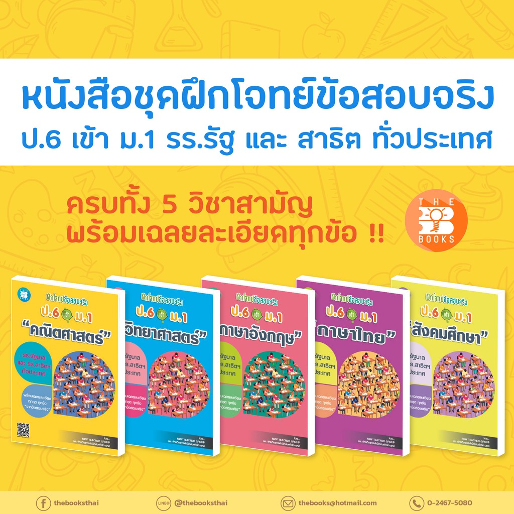 หนังสือชุดฝึกโจทย์ข้อสอบจริง ป.6 เข้า ม.1 ครบ 5 วิชาสามัญ  [NF10,13,15,16,17]