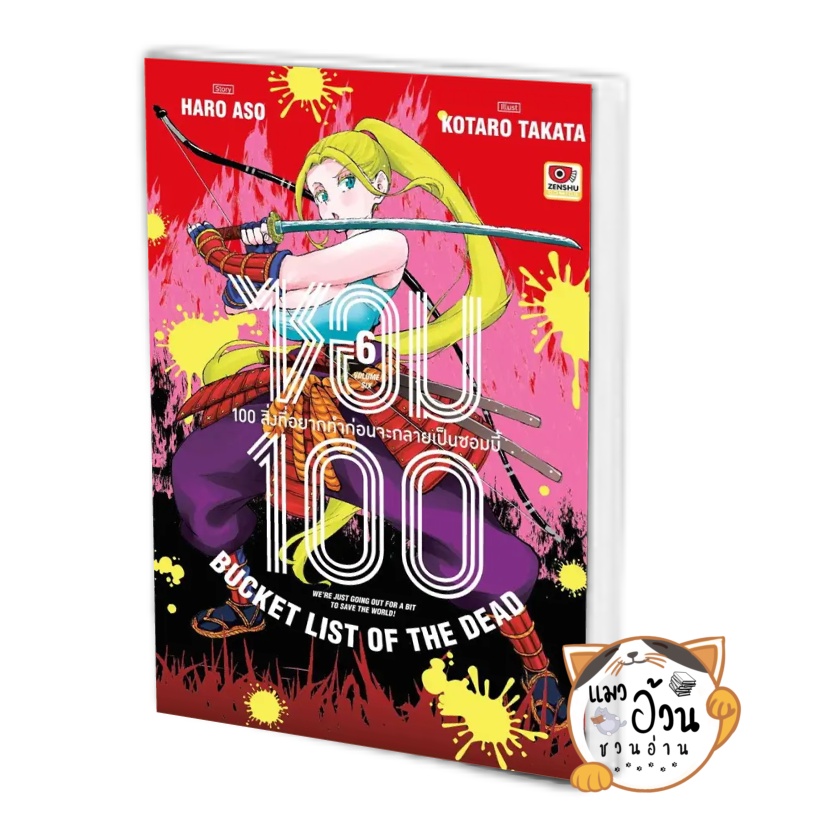 หนังสือซอม 100 เล่ม 6 (การ์ตูน) ผู้เขียน: Haro Aso  สำนักพิมพ์: เซนชู/ZENSHU #แมวอ้วนชวนอ่าน [พร้อมส่ง]