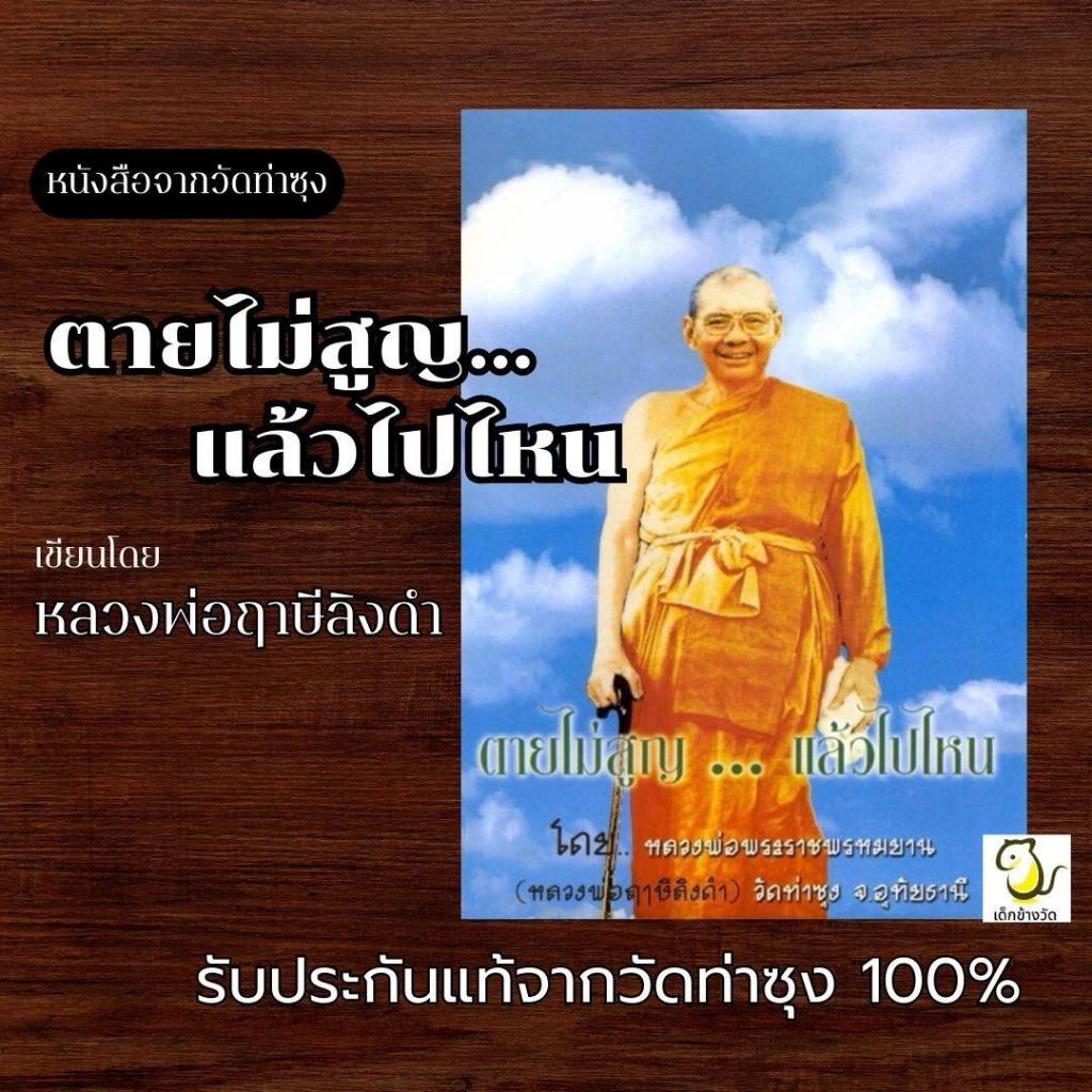 หนังสือตายไม่สูญ ... แล้วไปไหน โดย หลวงพ่อฤาษีลิงดำ วัดท่าซุง รับประกันของแท้จากวัด 100%