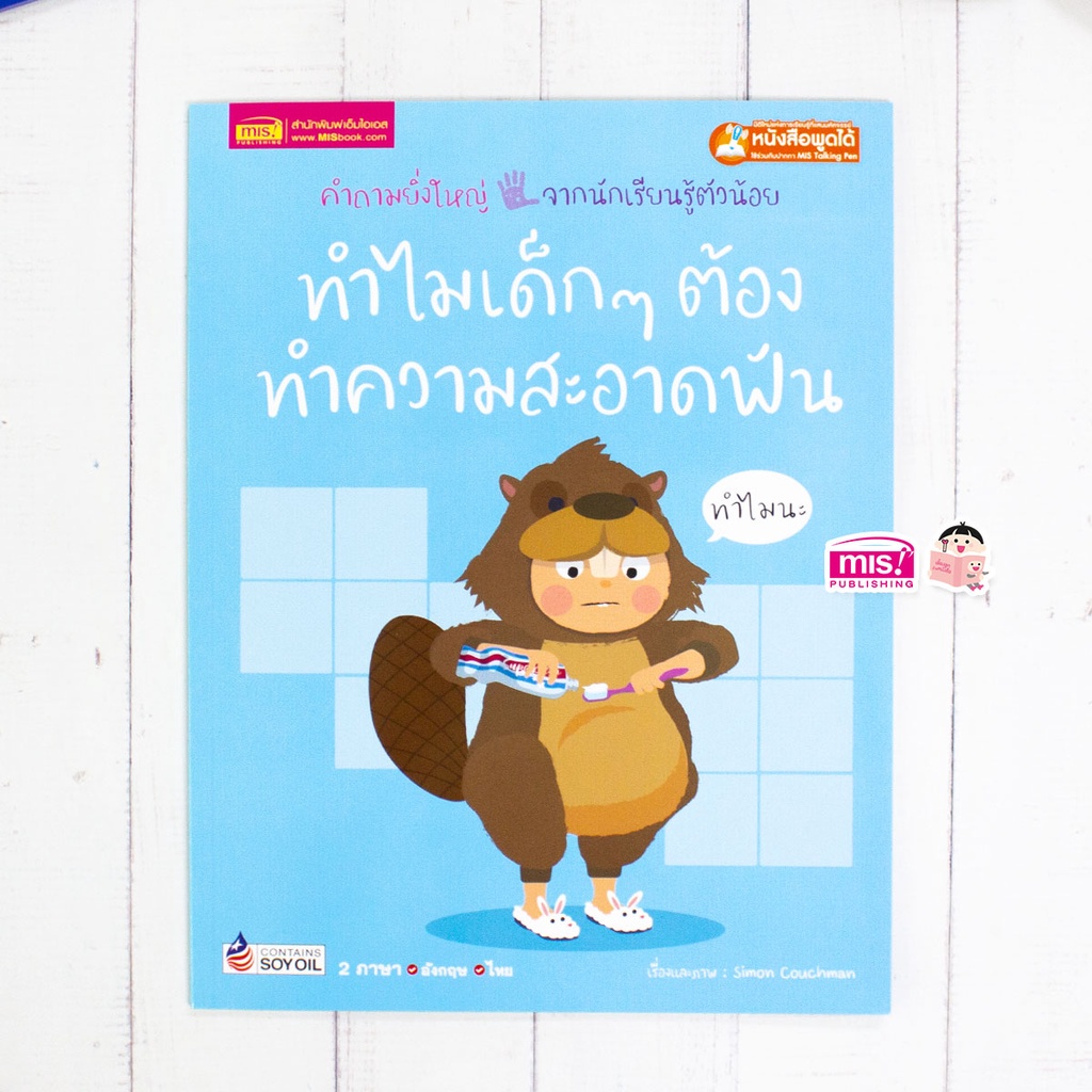 หนังสือทำไมเด็กๆ ต้องทำความสะอาดฟัน  Why must I clean my teeth?  2 ภาษาอังกฤษ-ไทย