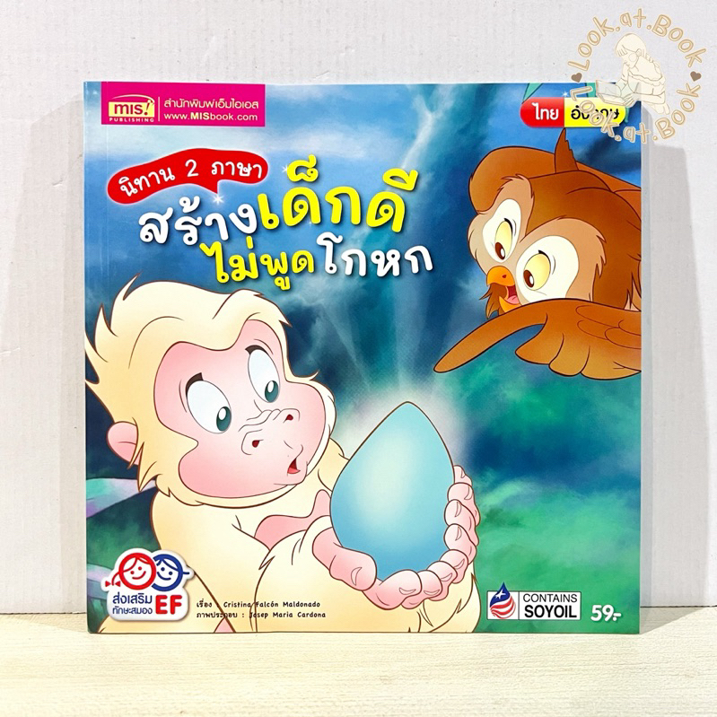 หนังสือนิทาน 2 ภาษา สร้างเด็กดี ไม่พูดโกหก