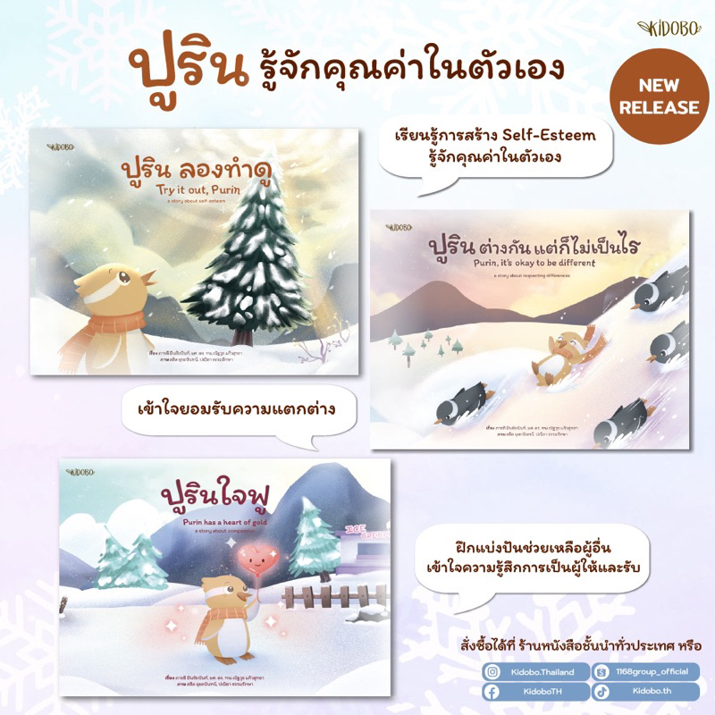 หนังสือนิทาน ชุด ปูรินลองทำดู/ ปูรินต่างกันแต่ก็ไม่เป็นไร/ ปูรินใจฟู