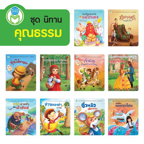 หนังสือนิทาน นิทานคลาสสิกเสริมสร้างเด็กไทยให้เติบใหญ่อย่างมีคุณธรรม