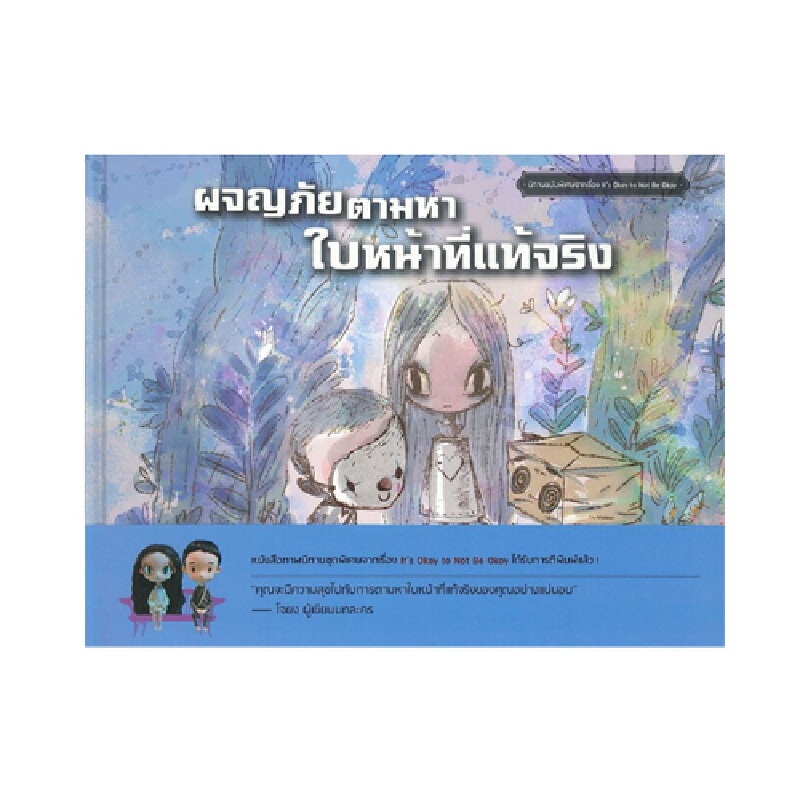 หนังสือนิทาน ผจญภัยตามหาใบหน้าที่แท้จริง (ปกอ่อน)