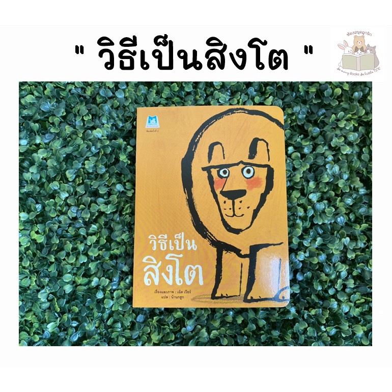 หนังสือนิทาน วิธีเป็นสิงโต (ปกอ่อน)