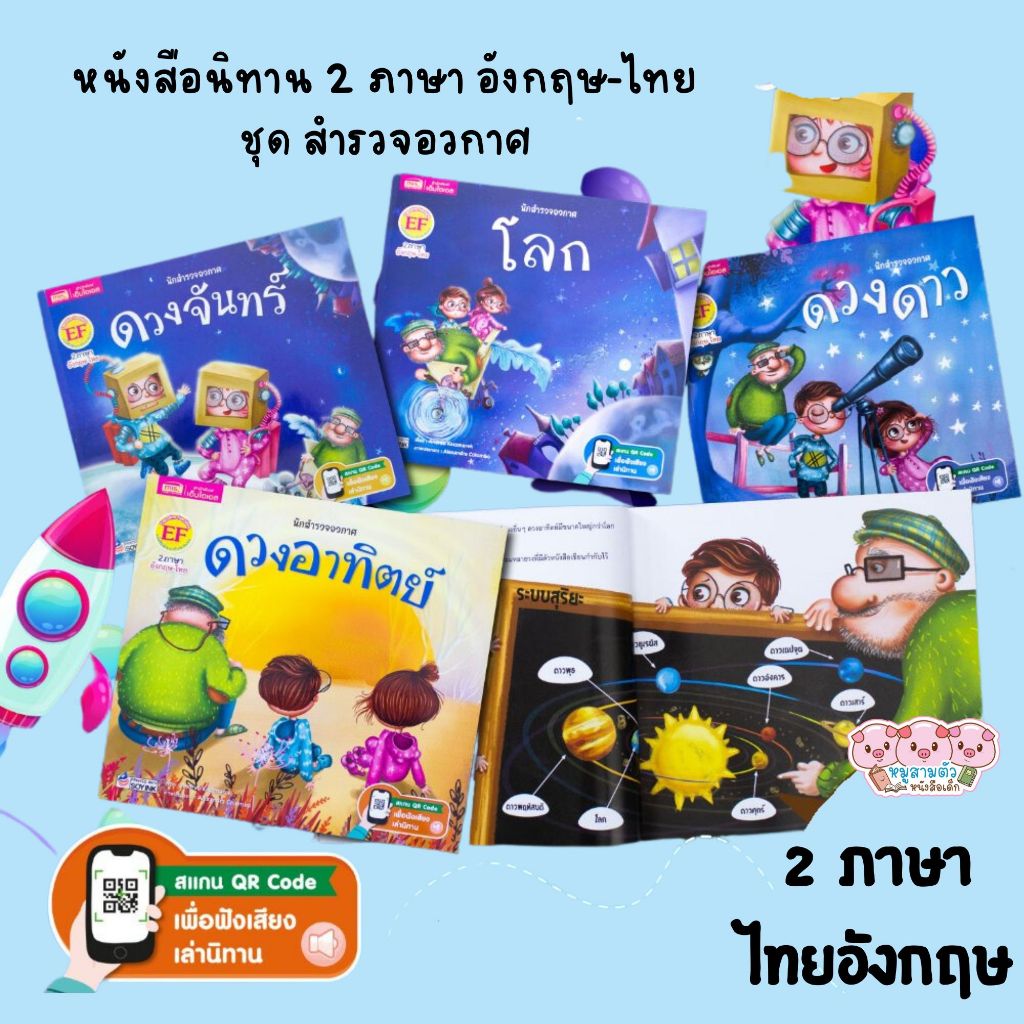 หนังสือนิทานเด็ก 2 ภาษา อังกฤษ-ไทย ชุด สำรวจอวกาศ