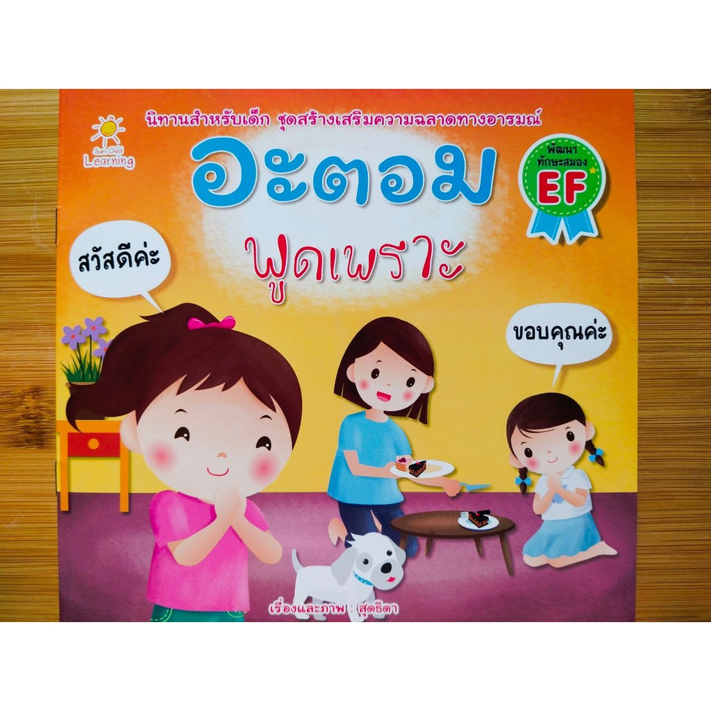 หนังสือนิทานเด็ก : อะตอม พูดเพราะ