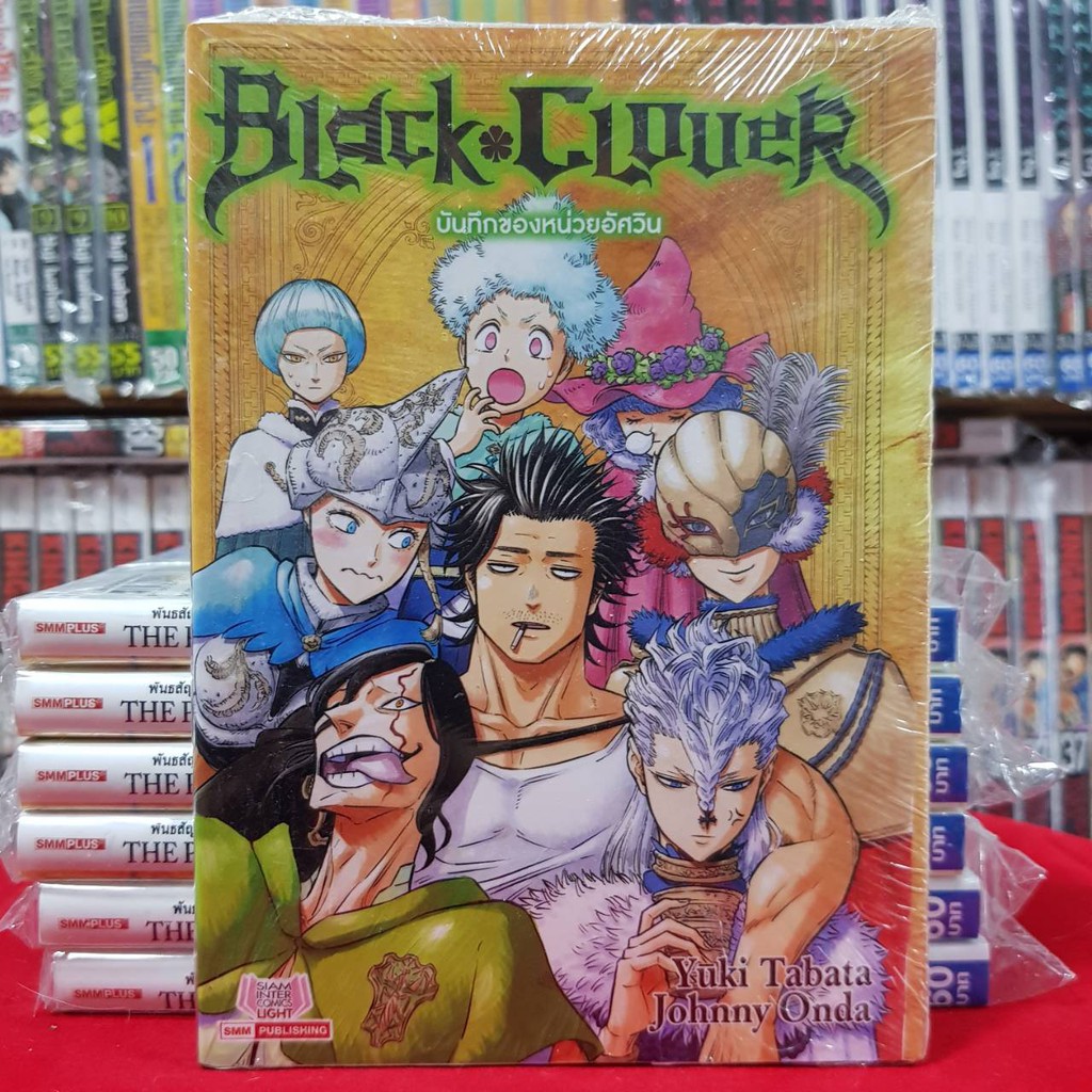 หนังสือนิยาย Black Clover แบล็คคลอเวอร์ บันทึกของหน่วยอัศวิน