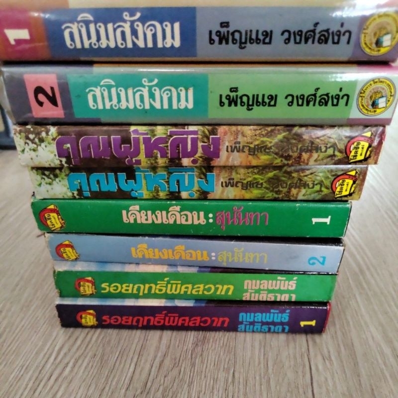 หนังสือนิยายสองเล่มจบสภาพดี