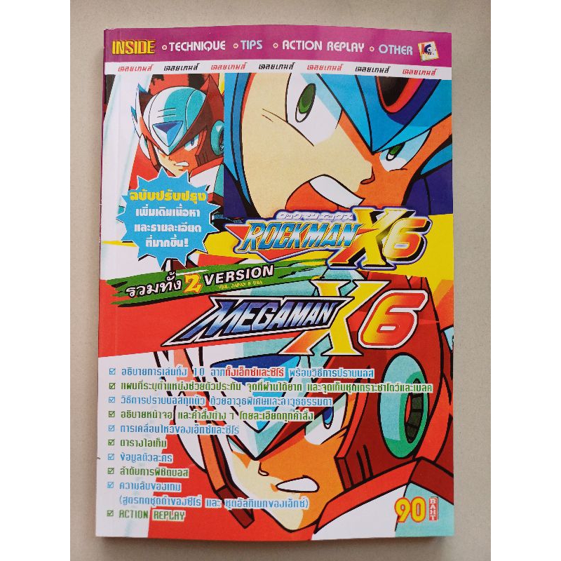 หนังสือบทสรุปเกม ROCKMAN X6 & MEGAMAN X6 [PS1] [คู่มือเกม/เฉลยเกม/หนังสือเกม] [ใหม่]